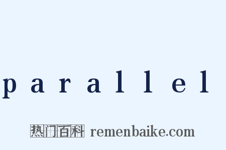parallel是什么意思的图片